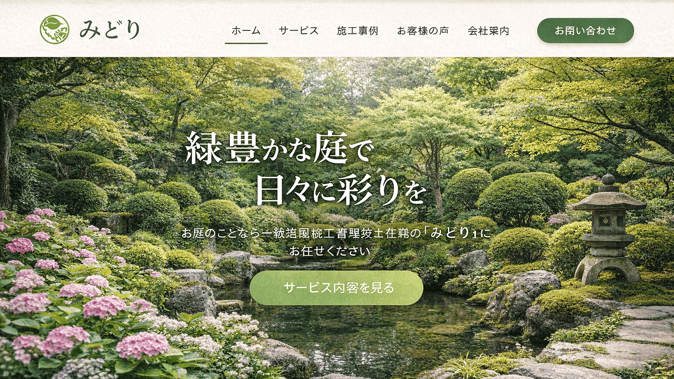 株式会社みどり オフィシャルサイトのビジュアル