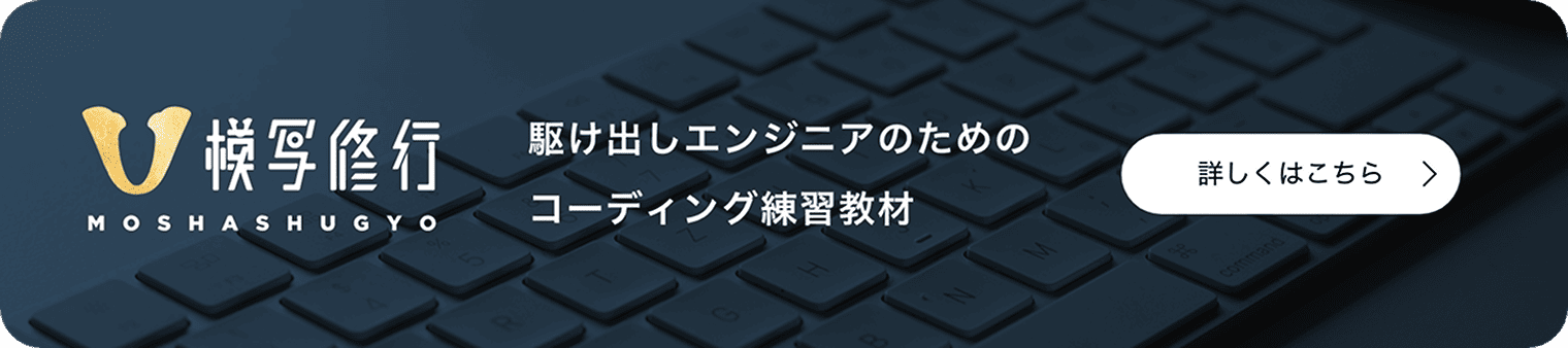 模写修行 駆け出しエンジニアのためのコーディング練習教材 詳しくはこちら