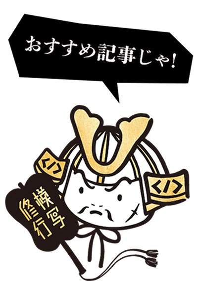 おすすめ記事じゃ！