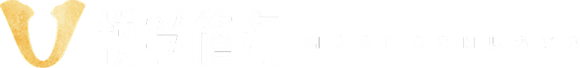 模写修行